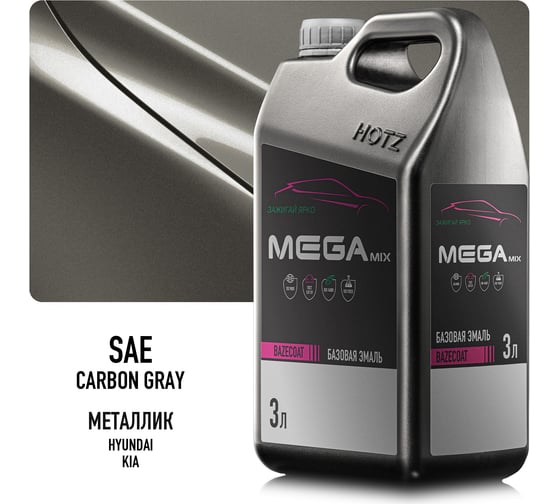 Базовая эмаль Hyundai/Kia Carbon Gray SAE, 3 литра Megamix Краска автомобильная, базисная под лак 4673755225217