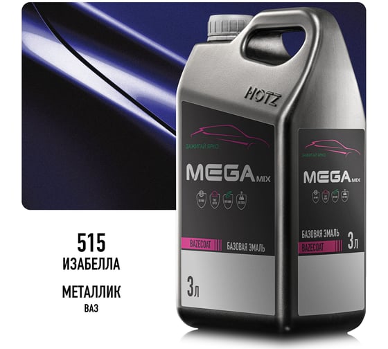 Базовая эмаль Изабелла 515, 3 литра Megamix Краска автомобильная, базисная под лак 4673755225545