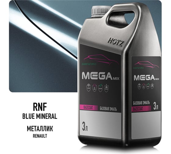 Базовая эмаль Renault Blue Mineral RNF металлик, 3 литра Megamix Краска автомобильная, базисная под лак 4673755225705