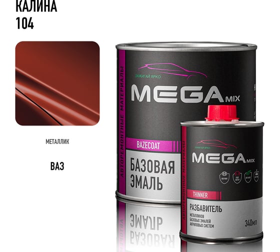 Базовая эмаль MegaMix Калина 104, комплект (эмаль: 850 мл + разбавитель: 340 мл), краска автомобильная, базисная под лак, 4673755228430