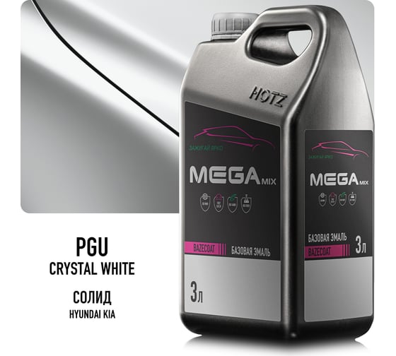 Базовая эмаль Hyundai / Kia Crystal White PGU, 3 литра Megamix Краска автомобильная, базисная под лак 4673755225583