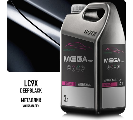 Базовая эмаль Volkswagen/Skoda Deepblack LC9X 3 литра Megamix Краска автомобильная, базисная под лак 4673755225798