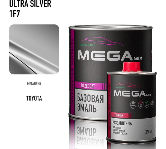 Базовая эмаль Toyota Ultra Silver 1F7, комплект (эмаль: 850 мл + разбавитель: 340 мл), Краска автомобильная, базисная под лак Megamix 4673755228416 1