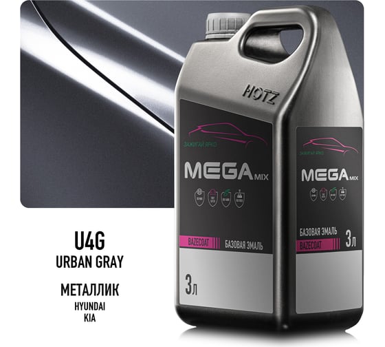 Базовая эмаль Hyundai/Kia Urban Gray U4G металлик, 3 литра Megamix Краска автомобильная, базисная под лак 4673755225408