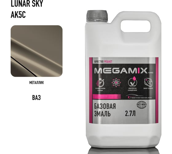 Базовая эмаль Ford Lunar Sky AK5C металлик, 2.7 л., Краска автомобильная, базисная под лак Megamix 4673755224968