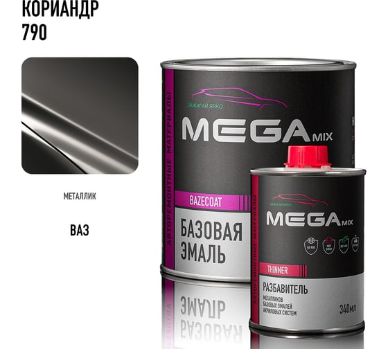 Базовая эмаль Кориандр 790, комплект (эмаль: 850 мл + разбавитель: 340 мл), Краска автомобильная, базисная под лак Megamix 4673755228447