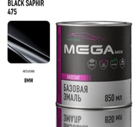 Базовая эмаль BMW Black Saphir 475, 850 мл. Краска автомобильная, базисная под лак Megamix 4673755224302