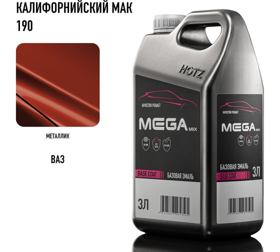 Базовая эмаль Калифорнийский мак 190 металлик, 3 литра Megamix Краска автомобильная, базисная под лак 4673755225781