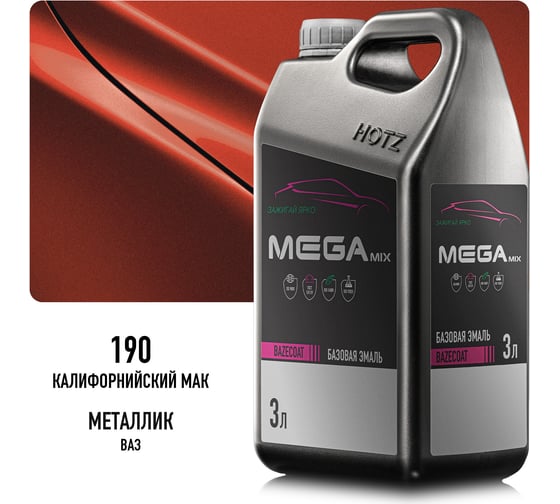 Базовая эмаль Калифорнийский мак 190 металлик, 3 литра Megamix Краска автомобильная, базисная под лак 4673755225781