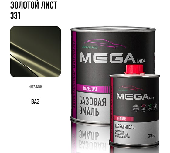 Базовая эмаль Золотой лист 331, комплект (эмаль: 850 мл + разбавитель: 340 мл), Краска автомобильная, базисная под лак Megamix 4673755228508