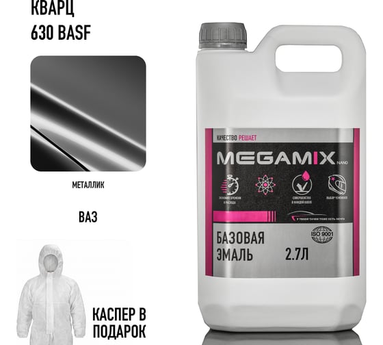 Базовая эмаль MegaMix Кварц 630 BASF крупное зерно, металлик, 2.7 л. + каспер, краска автомобильная, базисная под лак, 4673755224159