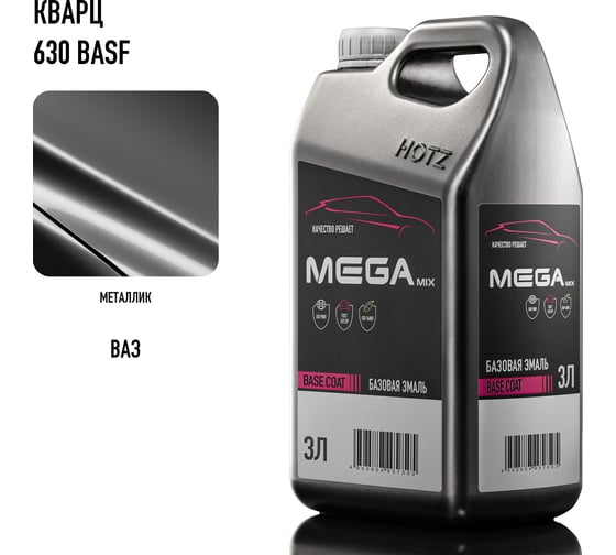 Базовая эмаль Кварц 630 BASF крупное зерно, металлик, 3 литра Megamix Краска автомобильная, базисная под лак 4673755225576