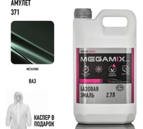 Базовая эмаль Амулет 371, 2.7 л. + каспер, Краска автомобильная, базисная под лак Megamix 4673755224128