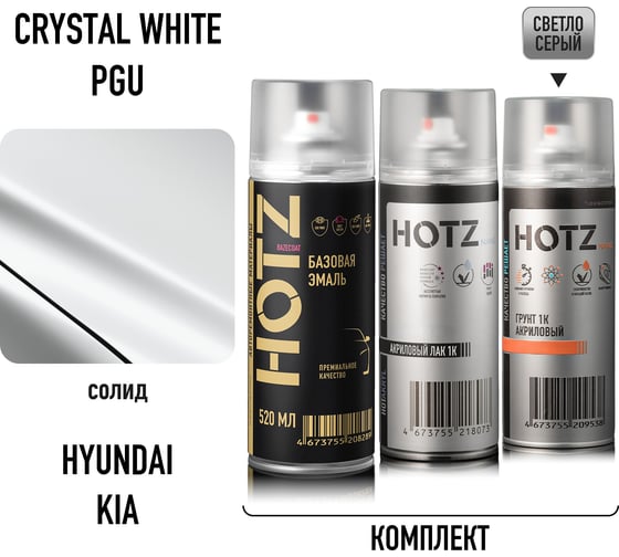 Комплект аэрозольный HOTZ Hyundai/KIA Crystal White PGU 1K: Акриловый грунт Светло-серый 520мл + Акриловый лак 520мл + Автоэмаль 520мл 4673755223350