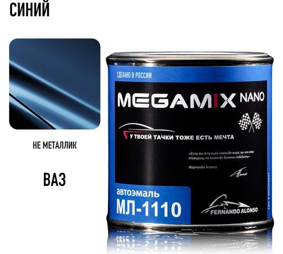 Краска автомобильная МЛ-1110, Синий, 800 мл (требуется отвердитель) Megamix 4673755225392
