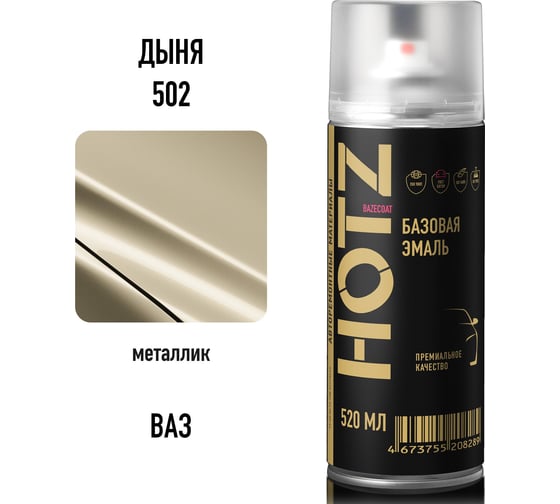 Краска аэрозольная HOTZ 1K Дыня 502металлик 520 мл., базовая автомобильная ремонтная эмаль, 4673755217441