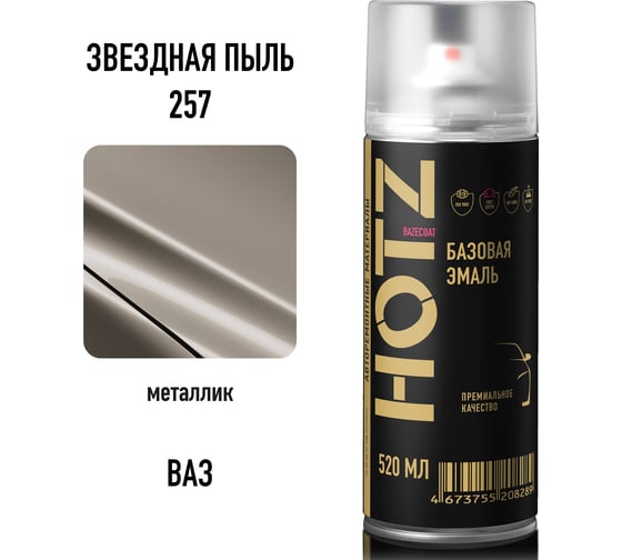 Краска аэрозольная HOTZ 1K Звездная пыль 257 металлик 520 мл., базовая автомобильная ремонтная эмаль, 4673755217465