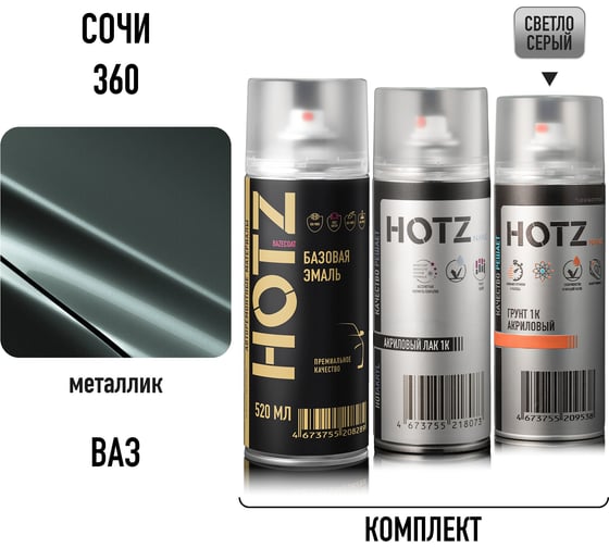 Комплект аэрозольный HOTZ Сочи 360 металлик 1K: Акриловый грунт + Акриловый лак 520мл + Светло-серый 520мл + Автоэмаль 520мл 4673755223282