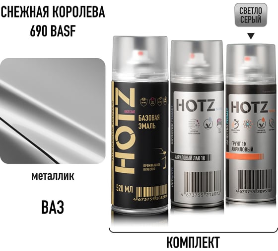 Комплект аэрозольный HOTZ Снежная королева BASF 690 металлик 1K: Акриловый грунт Светло-серый 520мл + Акриловый лак 520мл + Автоэмаль 520мл 4673755223305