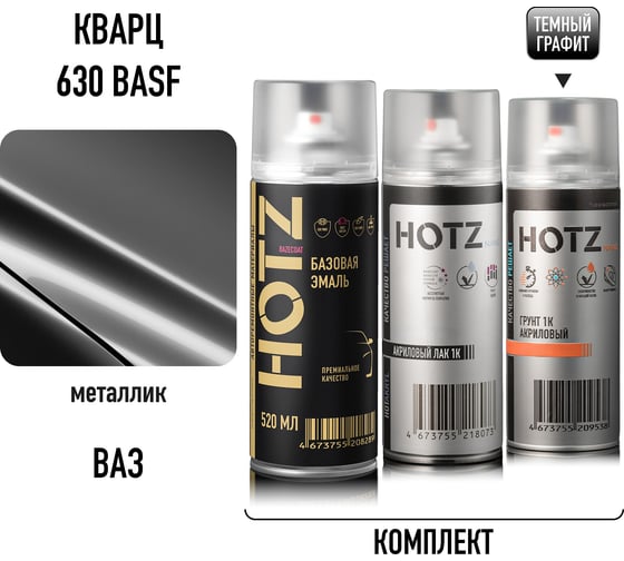 Комплект аэрозольный HOTZ Кварц 630 BASF крупное зерно, металлик 1K: Акриловый грунт Темный графит 520мл + Акриловый лак 520мл + Автоэмаль 520мл 4673755223299