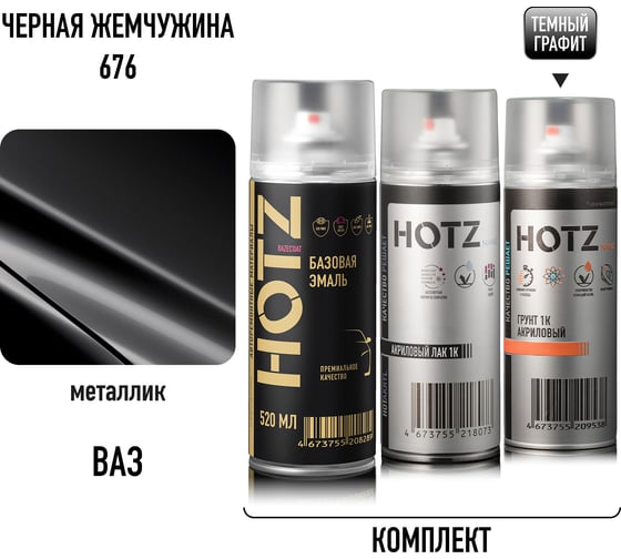 Комплект аэрозольный HOTZ RENAULT Noir Nacre/Чёрная жемчужина 676 1K: Акриловый грунт Темный графит 520мл + Акриловый лак 520мл + Автоэмаль 520мл 4673755223343
