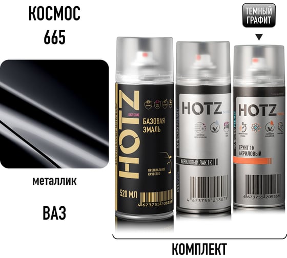 Комплект аэрозольный HOTZ Космос 665 металлик 1K: Акриловый грунт Темный графит 520мл + Акриловый лак 520мл + Автоэмаль 520мл 4673755223336