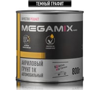 Грунт акриловый автомобильный 1К, ТЕМНЫЙ ГРАФИТ, 800 гр Megamix 4673755223954
