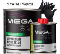 Грунт акриловый автомобильный MegaMix 2К, выравнивающий 4:1 светло-серый, Комплект (перчатки нитриловые + грунт: 800 г + отвердитель: 200 г ) 4673755219742