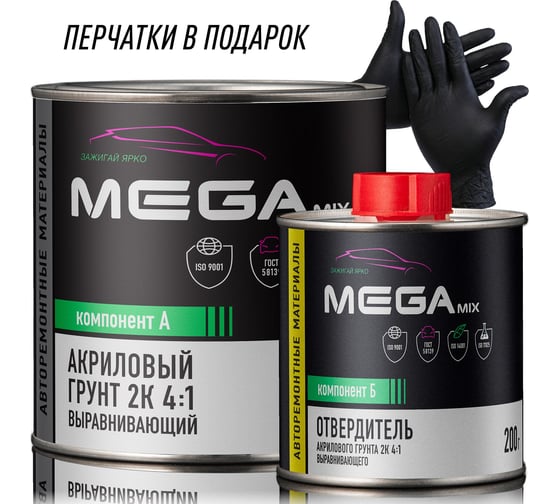 Грунт акриловый автомобильный MegaMix 2К, выравнивающий 4:1 светло-серый, Комплект (перчатки нитриловые + грунт: 800 г + отвердитель: 200 г ) 4673755219742