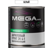 Грунт акриловый автомобильный 2К, выравнивающий 4:1, БЕЛЫЙ, 800г (без отвердителя) Megamix 4673755223008