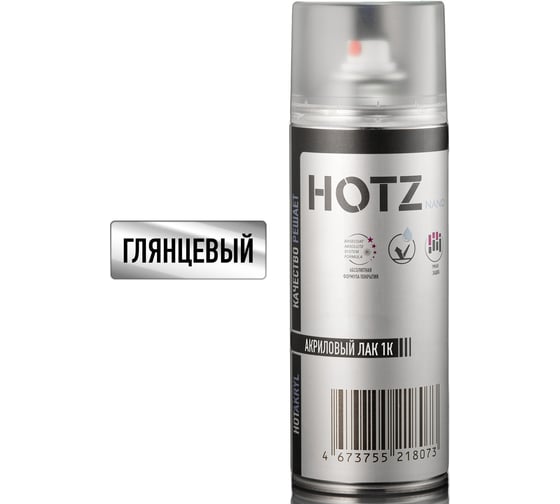 Лак автомобильный акриловый HOTZ 1К глянцевый, аэрозольный баллончик 520 мл, премиальный 4673755219650