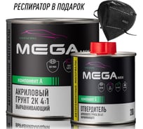 Грунт акриловый автомобильный 2К, выравнивающий 4:1, Светло-серый, Комплект (респиратор+грунт: 800 г + отвердитель: 200 г) Megamix 4673755223695