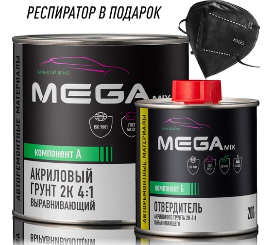 Грунт акриловый автомобильный 2К, выравнивающий 4:1, Светло-серый, Комплект (респиратор+грунт: 800 г + отвердитель: 200 г) Megamix 4673755223695