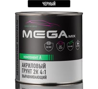 Грунт акриловый автомобильный 2К, выравнивающий 4:1, ЧЕРНЫЙ, 800г (без отвердителя) Megamix 4673755222995