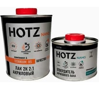 Лак автомобильный акриловый HOTZ 2К HS TITANIUM лак 1 л + отвердитель 0.5 л + разбавитель 0.5 л 4673755228331