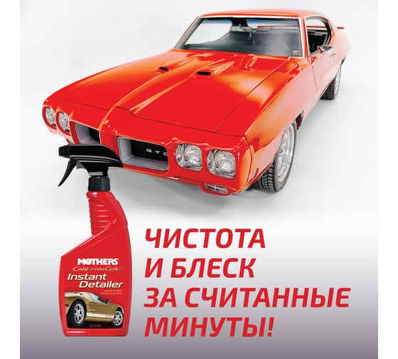 Быстрый очиститель-полироль Mothers Калифорния Голд 473 мл MS08216
