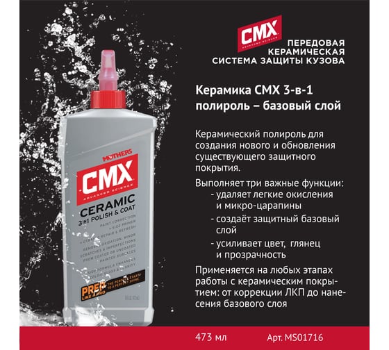 Защитное покрытие Mothers Керамика CMX 3 в 1 473 мл MS01716