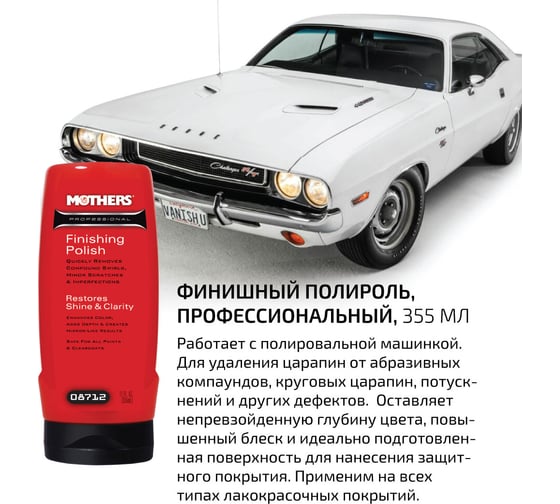 Профессиональный финишный полироль Mothers 355 мл MS08712