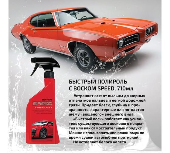 Быстрый полироль с воском Mothers S Speed спрей, 710 мл MS15724