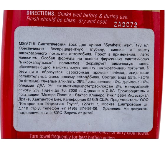 Синтетический воск для кузова Mothers Synthetic Wax 473 мл MS05716