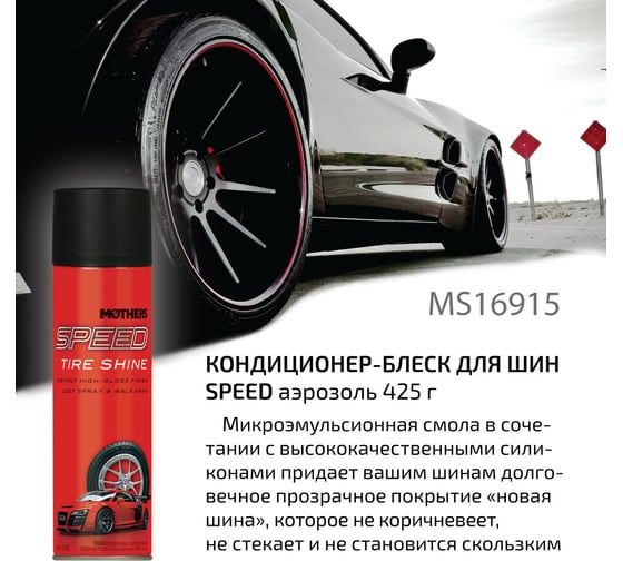 Кондиционер-блеск для шин Mothers Speed аэрозоль, 425 г MS16915