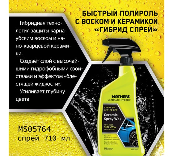 Быстрый полироль с воском и керамикой Mothers Гибрид спрей, 710 мл MS05764