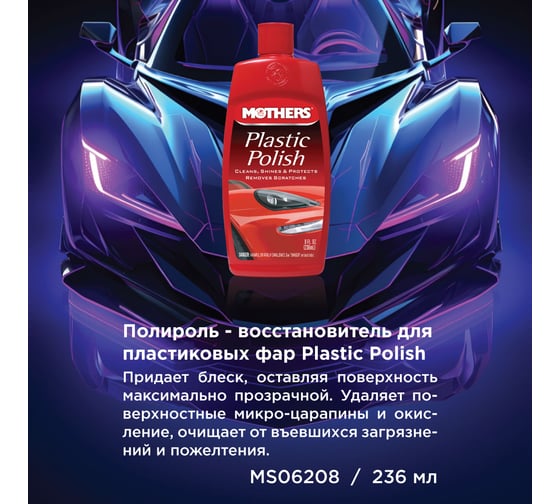 Полироль-восстановитель для пластиковых фар Mothers 236 мл MS06208