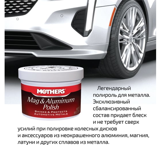 Полироль для алюминиевых и магниевых деталей Mothers 142 г MS05100