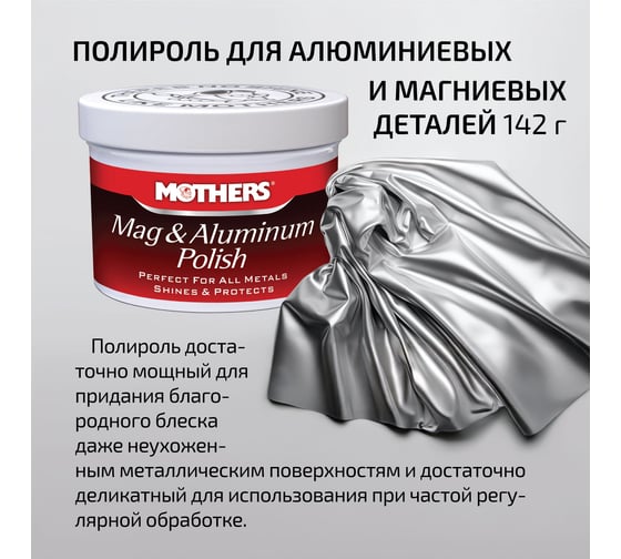 Полироль для алюминиевых и магниевых деталей Mothers 142 г MS05100