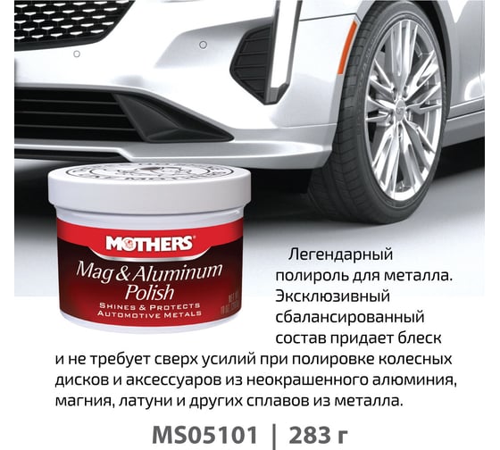Полироль для алюминиевых и магниевых деталей Mothers 283 г MS05101