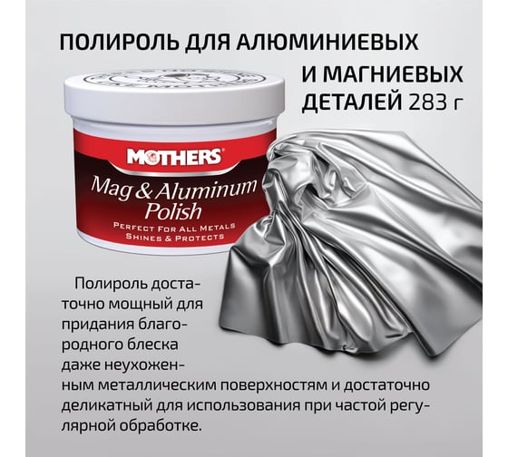 Полироль для алюминиевых и магниевых деталей Mothers 283 г MS05101