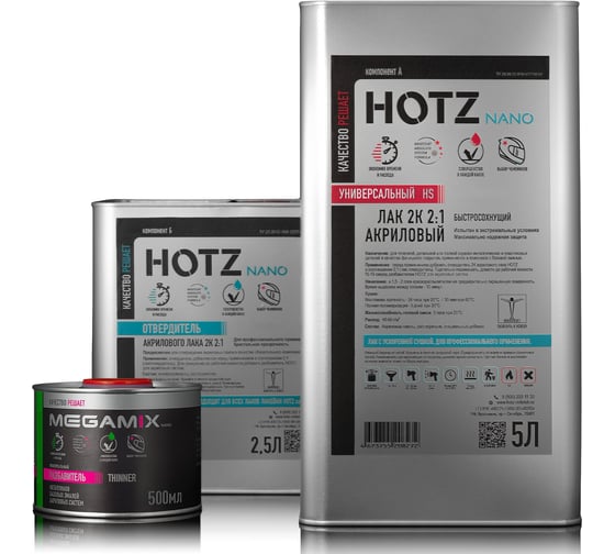 Лак автомобильный акриловый HOTZ 2К HS UNIVERSAL Комплект (лак:5 л + отвердитель:2,5 л + разбавитель:0,5 л) 4673755228379