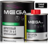 Грунт акриловый автомобильный MegaMix 2К, выравнивающий 4:1, темный графит, Комплект (грунт: 800 г + отвердитель: 200 г), 4673755229291
