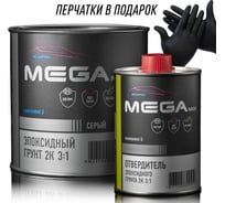 Грунт эпоксидный автомобильный MegaMix 2К 3:1, Серый, Комплект (Перчатки нитриловые грунт: 810 г. + отвердитель: 270 г.) 4673755224388